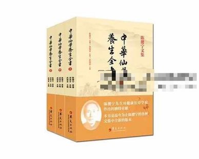 【易學(xué)上新】033.胡海牙 中華仙學(xué)養(yǎng)生全書 三冊合集