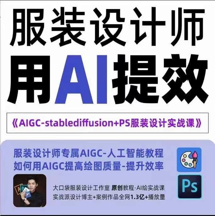 實戰(zhàn)培訓班：AIGC-Stablediffu+PS服裝設計-服裝設計師的人工智能課插圖