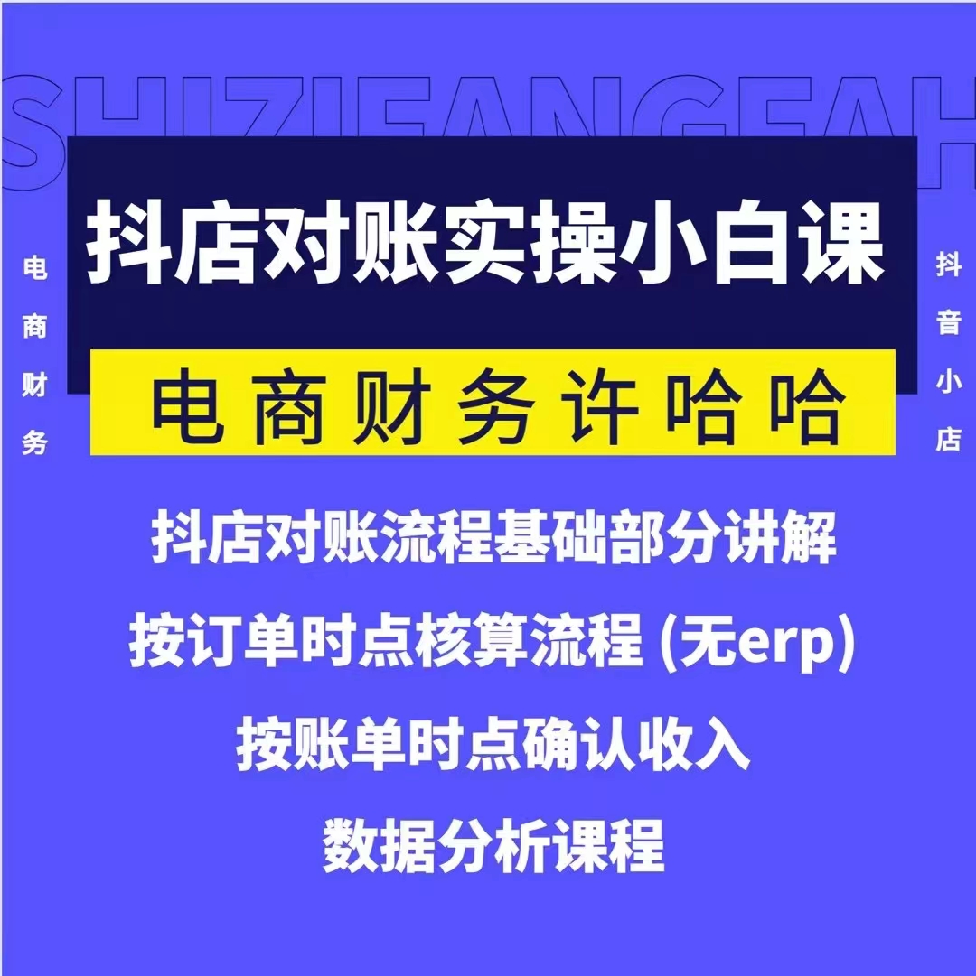 電商財(cái)務(wù)許哈哈抖音小店對賬實(shí)操小白課程，解決電商對賬難題插圖