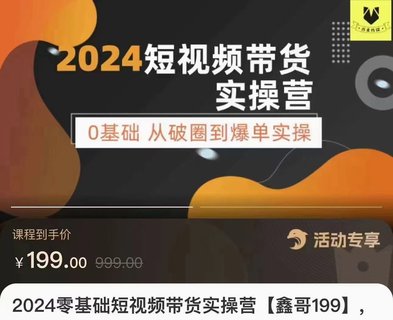 【抖音上新】???????鑫哥·2024零基礎(chǔ)短視頻帶貨實(shí)操課 0基礎(chǔ)從破圈到爆單實(shí)操