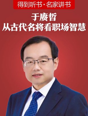 【熱門上新】【得到】 ?《于康哲·從古代名將看職場智慧》 ?～堪破千年人性，洞察職場人心