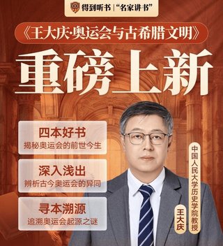 【熱門(mén)完結(jié)】【得到】 ?《王大慶·奧運(yùn)會(huì)與古希臘文明》 得到名家講書(shū)系列~