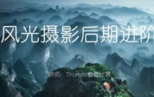 【設計上新】282. Thomas看看世界風光攝影后期進階系列課【畫質(zhì)高清只有視頻】