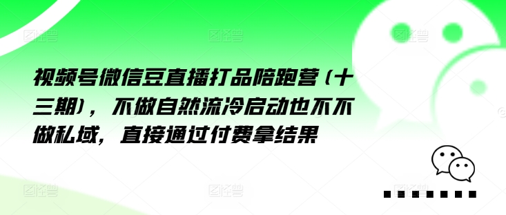 視頻號微信豆直播打品陪跑營(十三期)，?做不?自?流然?冷?動啟?也不不做私域，?接直?通?付過?費拿結(jié)果插圖