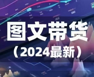 【抖音上新】 ??????2024年最新圖文帶貨