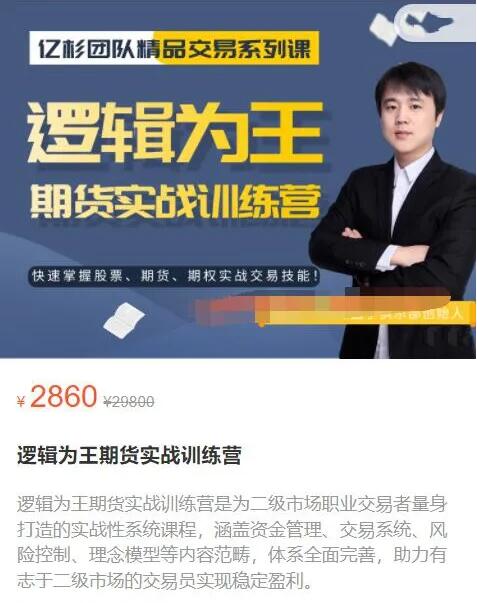 【億杉操盤手】原價2860元的《邏輯為王期貨實戰(zhàn)訓練營》插圖