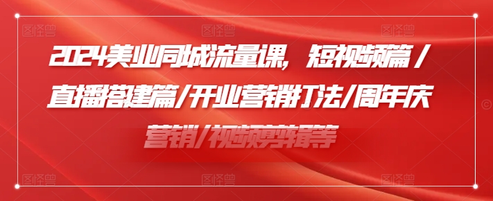 小張顧問(wèn)2024美業(yè)同城流量課，短視頻篇/直播搭建篇/開(kāi)業(yè)營(yíng)銷打法/周年慶營(yíng)銷/視頻剪輯等插圖