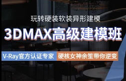 余笙3DMAX高級(jí)建模班2022年插圖