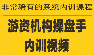 《游資培訓(xùn)班內(nèi)訓(xùn)課程》27課插圖