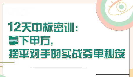 【張金洋】12天中標(biāo)密訓(xùn)—拿下大單，擺平對(duì)手的實(shí)戰(zhàn)奪單秘笈插圖