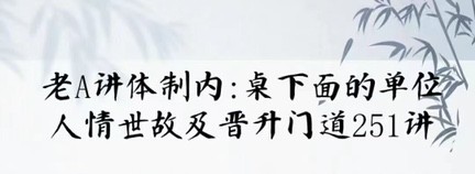 老A單位陽謀經(jīng)驗(yàn)大匯總：講透體制內(nèi)單位門道251節(jié)-視頻插圖