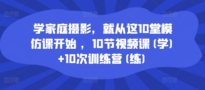 學(xué)家庭攝影，就從這10堂模仿課開始 ，10節(jié)視頻課(學(xué))+10次訓(xùn)練營(練)插圖