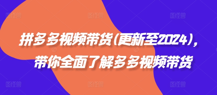 拼多多視頻帶貨(更新至2024)，帶你全面了解多多視頻帶貨插圖