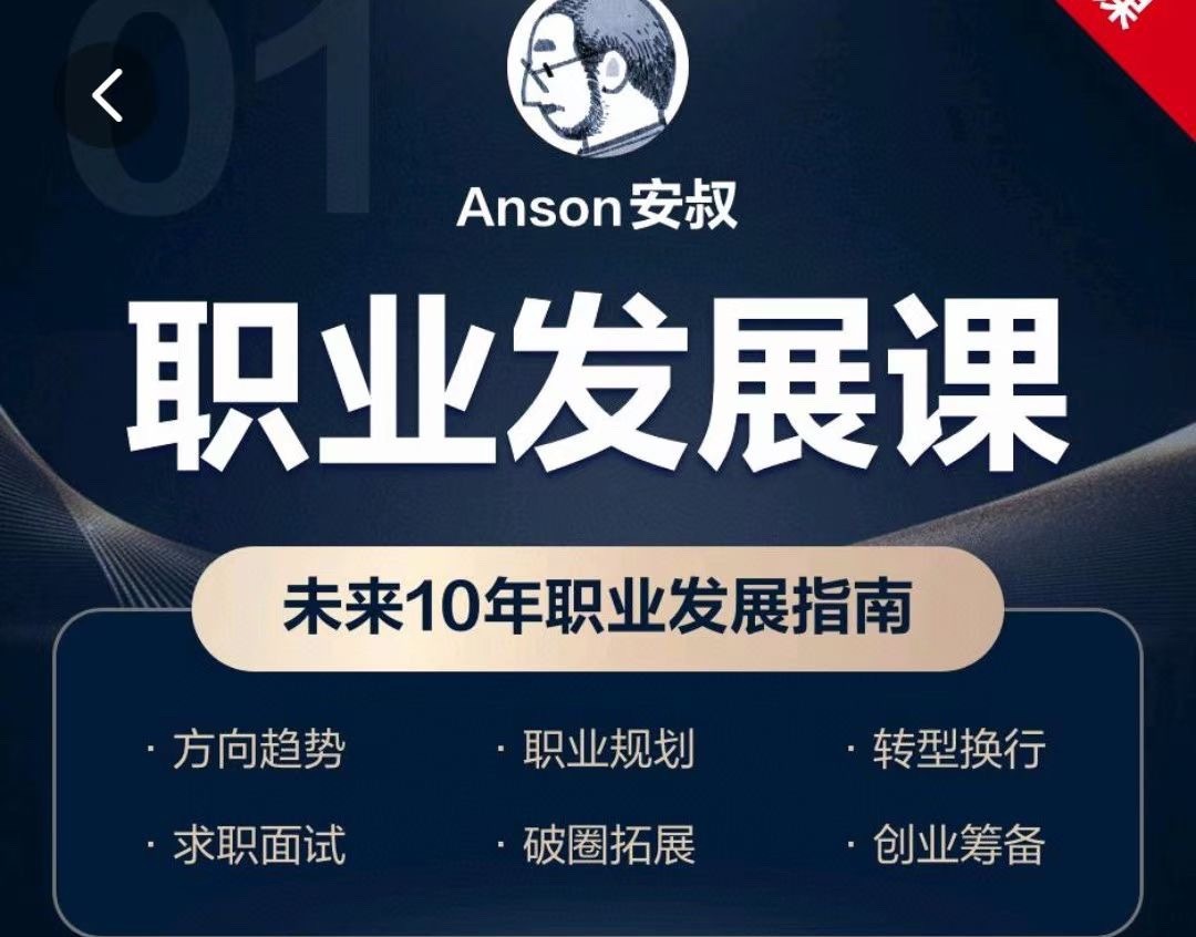 Anson安叔—職業(yè)發(fā)展課未來(lái)10年職業(yè)發(fā)展指南插圖