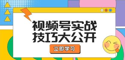 《視頻號(hào)實(shí)戰(zhàn)技巧》選題拍攝、運(yùn)營(yíng)推廣、直播帶貨一站式學(xué)習(xí)插圖