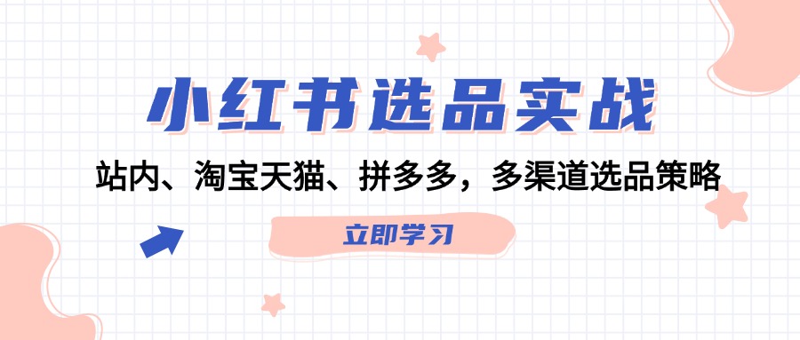 小紅書選品實戰(zhàn)：站內(nèi)、淘寶天貓、拼多多，多渠道選品策略插圖