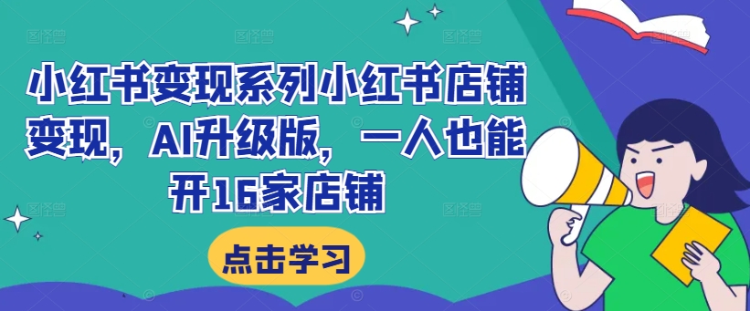 小紅書變現(xiàn)系列小紅書店鋪?zhàn)儸F(xiàn)，AI升級(jí)版，一人也能開16家店鋪插圖