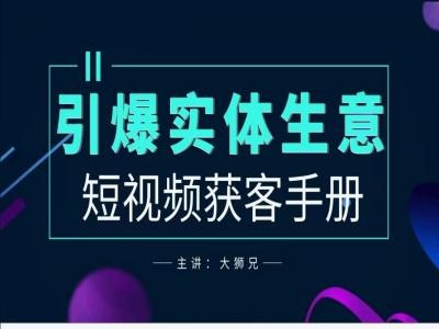 2024實(shí)體商家新媒體獲客手冊，引爆實(shí)體生意插圖