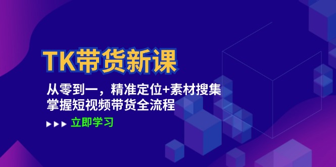 TK帶貨新課：從零到一，精準定位+素材搜集 掌握短視頻帶貨全流程插圖