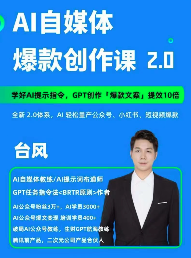 AI自媒體提示詞進階課2.0，14天用GPT創(chuàng)作爆款內(nèi)容提效10倍插圖