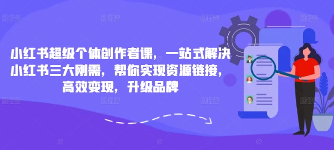 小紅書超級個體創(chuàng)作者課，一站式解決小紅書三大剛需，幫你實現(xiàn)資源鏈接，高效變現(xiàn)，升級品牌插圖