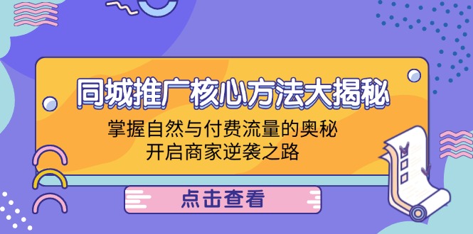 本地商家推廣方法，同城推廣核心方法大揭秘：掌握自然與付費(fèi)流量的奧秘，開啟商家逆襲之路插圖