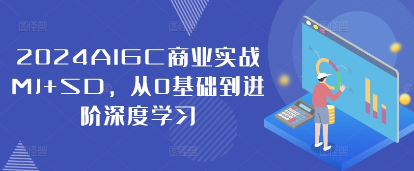 2024AIGC商業(yè)實戰(zhàn)MJ+SD，從0基礎到進階深度學習插圖