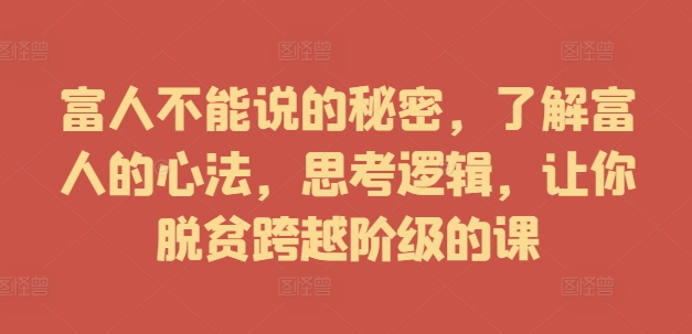 富人不能說的秘密，了解富人的心法，思考邏輯，讓你脫貧跨越階級的課插圖