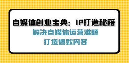 《自媒體創(chuàng)業(yè)寶典》解決自媒體運(yùn)營難題，打造爆款內(nèi)容插圖