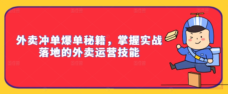 外賣沖單爆單秘籍，掌握實戰(zhàn)落地的外賣運營技能插圖