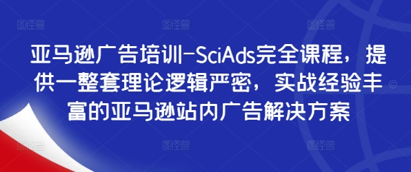 亞馬遜廣告培訓-SciAds完全課程，提供一整套理論邏輯嚴密，實戰(zhàn)經(jīng)驗豐富的亞馬遜站內(nèi)廣告解決方案插圖