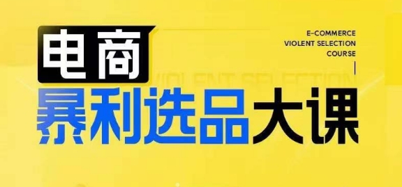 電商暴利選品大課，3大選品思維模式，助力電商企業(yè)實(shí)現(xiàn)利潤(rùn)突破插圖