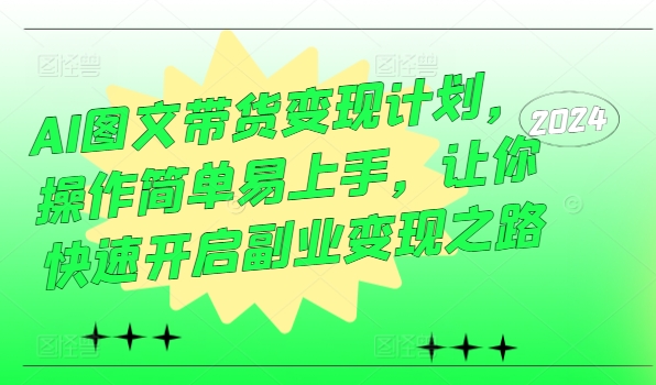 AI圖文帶貨變現(xiàn)計劃，操作簡單易上手，讓你快速開啟副業(yè)變現(xiàn)之路插圖