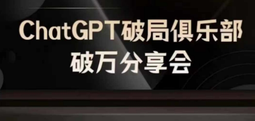 AI破局俱樂部-ChatGPT破局俱樂部破萬分享會，AI時代來臨，未來已來插圖