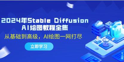 《Stable Diffusion AI繪圖教程》從基礎(chǔ)到高級(jí)，AI繪圖一網(wǎng)打盡插圖