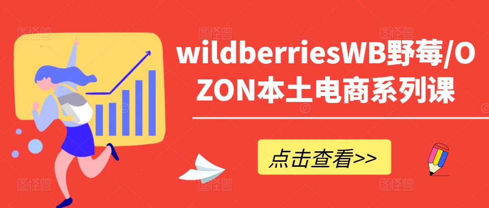 wildberriesWB野莓/OZON本土電商系列課，掌握WB產(chǎn)品優(yōu)化，出單技巧和訂單處理等插圖