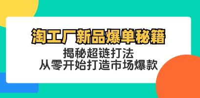 《淘工廠新品爆單秘籍》揭秘超鏈打法，從零開始打造市場爆款插圖