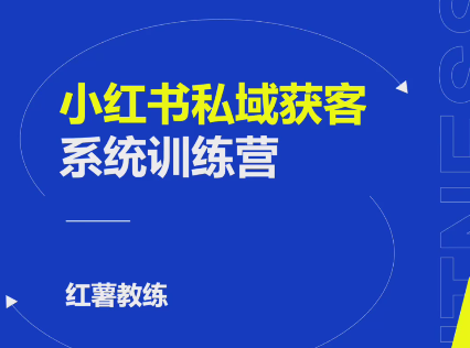 小紅書私域獲客變現(xiàn)：賬號設(shè)置/內(nèi)容創(chuàng)作/規(guī)則解讀/投放策略/獲客技巧等插圖