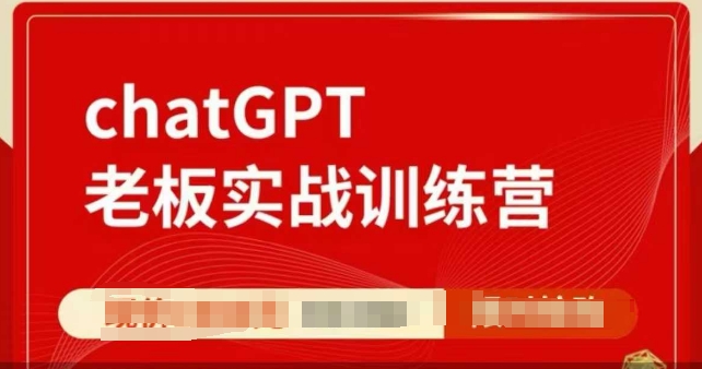 ChatGPT老板實戰(zhàn)訓(xùn)練營，用GPT帶飛，一人頂一個團隊插圖