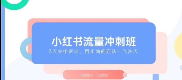 小紅書流量沖刺班2025，最懂小紅書的女人，快速教你2025年入局小紅書插圖