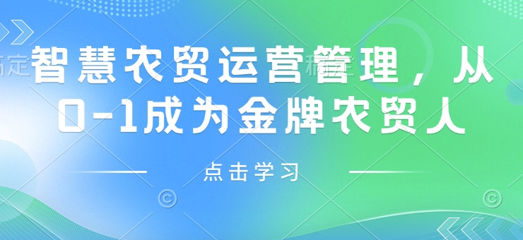 智慧農(nóng)貿(mào)運(yùn)營管理，從0-1成為金牌農(nóng)貿(mào)人插圖