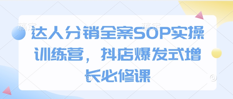 達人分銷全案SOP實操訓(xùn)練營，抖店爆發(fā)式增長必修課插圖