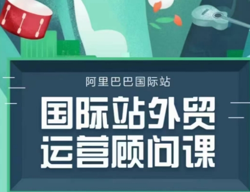 阿里巴巴國際站運營顧問系列課程，一套完整的運營思路和邏輯插圖