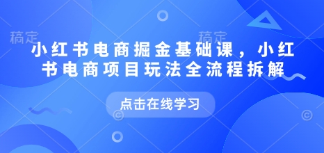 小紅書電商掘金課，小紅書電商項目玩法全流程拆解插圖