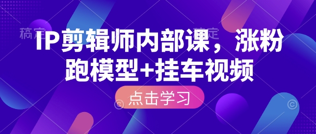 IP剪輯師內(nèi)部課，漲粉跑模型+掛車視頻插圖