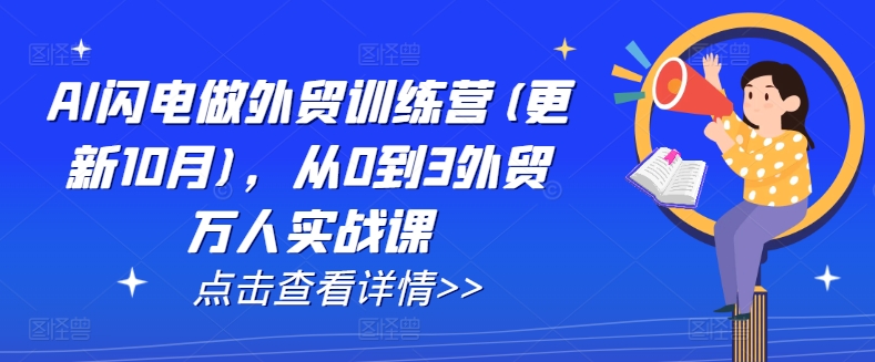 AI閃電做外貿(mào)訓練營(更新25年1月)，從0到3外貿(mào)萬人實戰(zhàn)課插圖