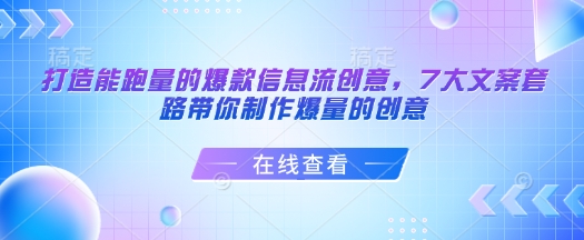 柯楠打造能跑量的爆款信息流創(chuàng)意，7大文案套路帶你制作爆量的創(chuàng)意插圖