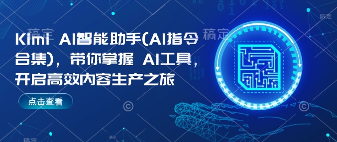 Kimi AI智能助手(AI指令合集)，帶你掌握AI工具，開啟高效內(nèi)容生產(chǎn)之旅插圖